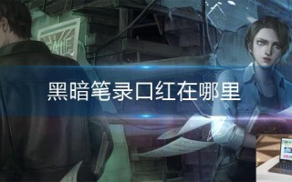 黑暗笔录口红在哪里