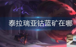 泰拉瑞亚钴蓝矿在哪