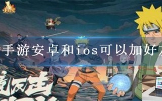 火影手游安卓和ios可以加好友吗