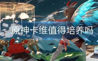 原神卡维值得培养吗