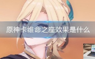 原神卡维命之座效果是什么