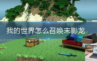 我的世界怎么召唤末影龙