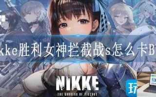 nikke胜利女神拦截战s怎么卡BUG