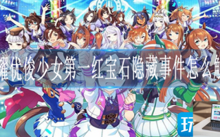 闪耀优俊少女第一红宝石隐藏事件怎么触发