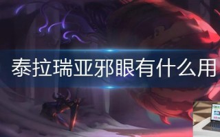 泰拉瑞亚邪眼有什么用 泰拉瑞亚邪眼有什么用