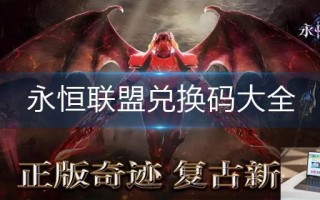 永恒联盟兑换码大全