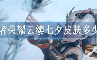 王者荣耀2023七夕皮肤多少钱