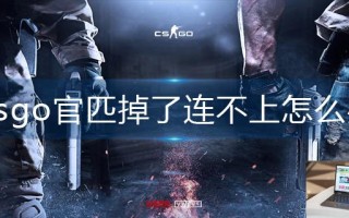 csgo官匹掉了连不上怎么办