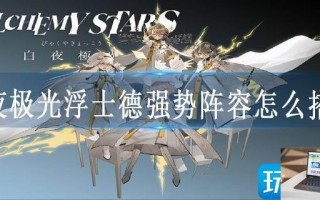 白夜极光浮士德强势阵容怎么搭配