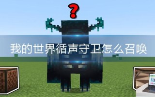 我的世界循声守卫怎么召唤