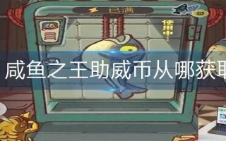 咸鱼之王助威币从哪获取