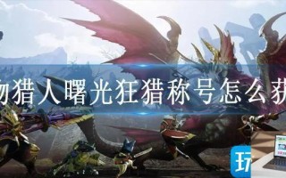怪物猎人曙光狂猎称号怎么获得
