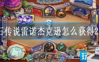 炉石传说雷诺杰克逊怎么获得2023