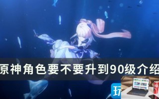 原神角色要升到90级吗