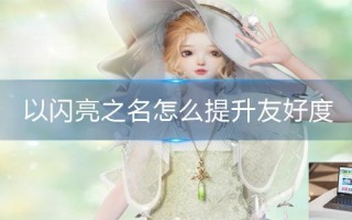 以闪亮之名怎么提升友好度