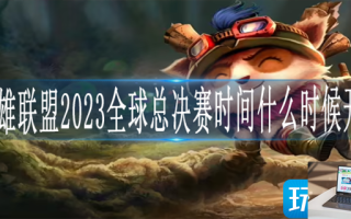 英雄联盟2023全球总决赛时间什么时候开启