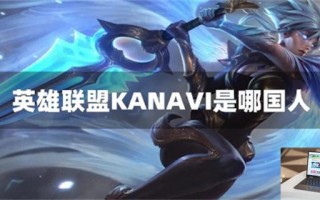 英雄联盟KANAVI是哪国人