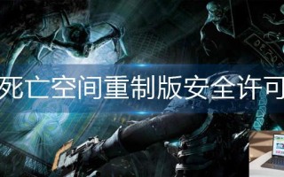 死亡空间重制版安全许可怎么提升
