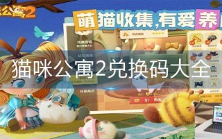 猫咪公寓2兑换码大全