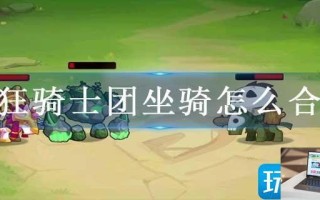 疯狂骑士团坐骑怎么合成