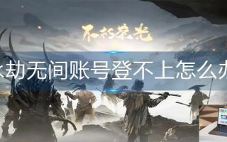 永劫无间账号登不上怎么办