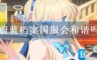 蔚蓝档案国服和谐了哪些