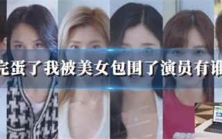 完蛋了我被美女包围了演员有谁