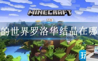 我的世界罗洛华结晶在哪刷