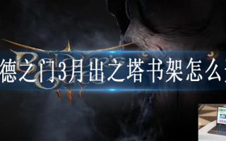 博德之门3月出之塔书架怎么开