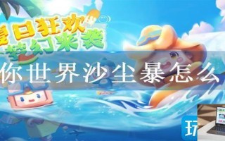 迷你世界沙尘暴怎么弄