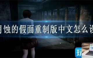 零月蚀的假面重制版中文怎么设置