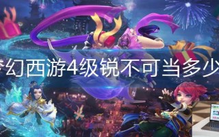 梦幻西游4级锐不可当多少钱