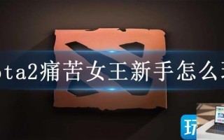 dota2痛苦女王新手怎么玩