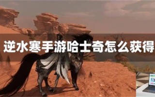 逆水寒手游哈士奇怎么获得