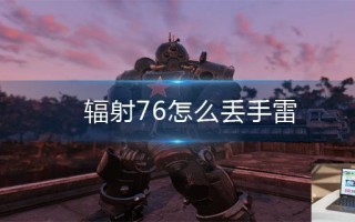 辐射76怎么丢手雷