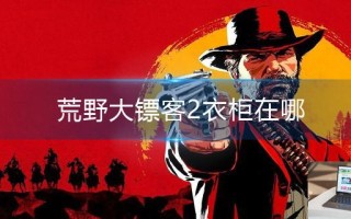 荒野大镖客2衣柜在哪