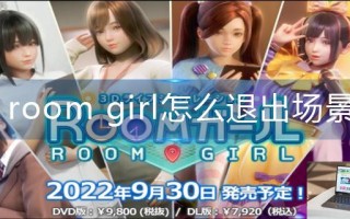 room girl怎么退出场景