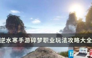 逆水寒手游碎梦怎么玩