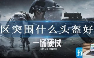 暗区突围什么头盔好用