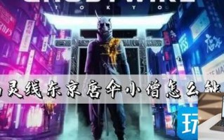 幽灵线东京唐伞小僧在哪