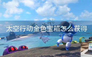 太空行动金色宝箱怎么获得