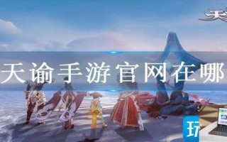 天谕手游官网在哪