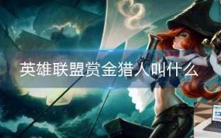 英雄联盟赏金猎人叫什么