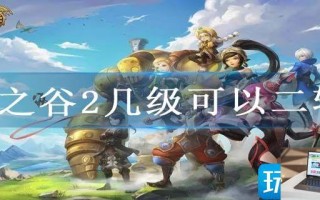 龙之谷2几级可以二转