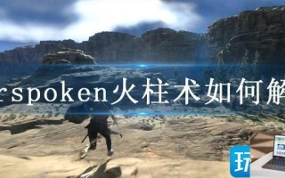 Forspoken火柱术如何解锁