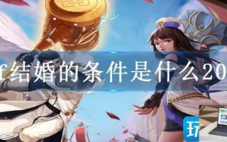dnf结婚的条件是什么2023