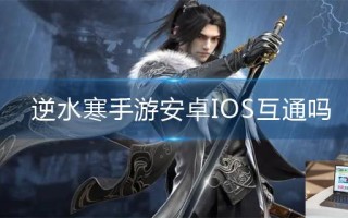 逆水寒手游安卓IOS互通吗