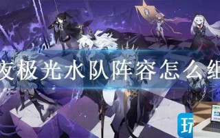 白夜极光水队阵容怎么组合