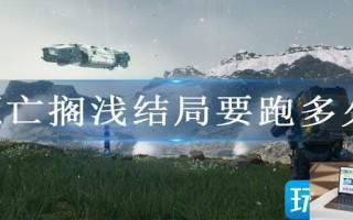 死亡搁浅结局要跑多久