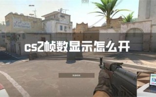 cs2帧数显示怎么开